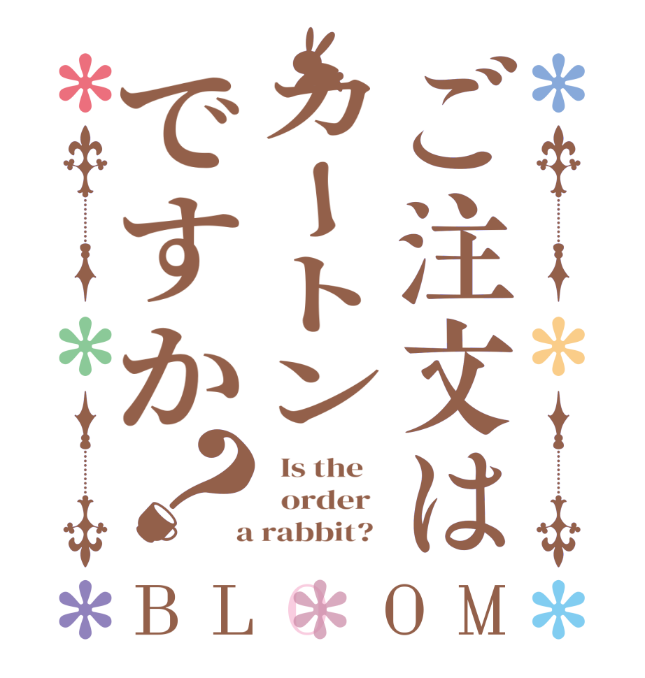 ご注文はカートンですか？BLOOM   Is the      order    a rabbit?  