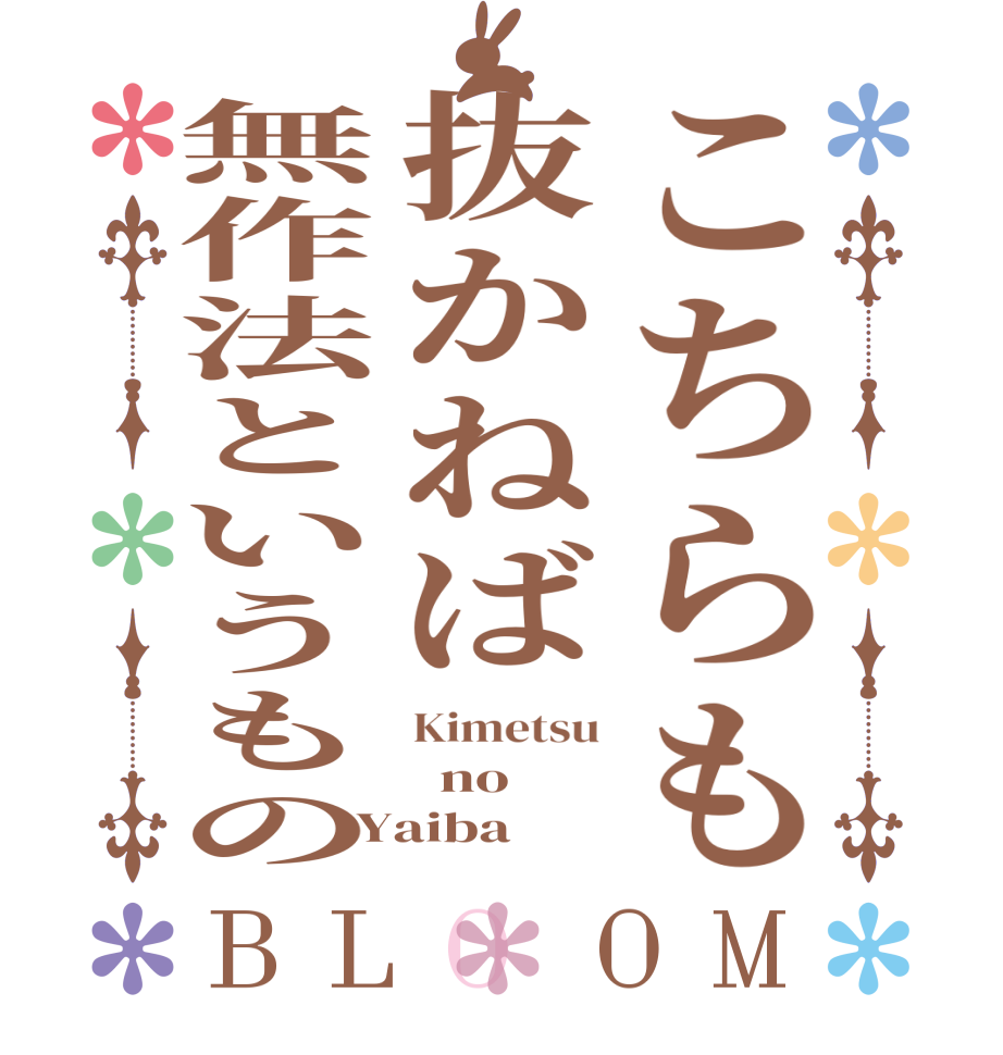 こちらも抜かねば無作法というものBLOOM Kimetsu   no Yaiba  