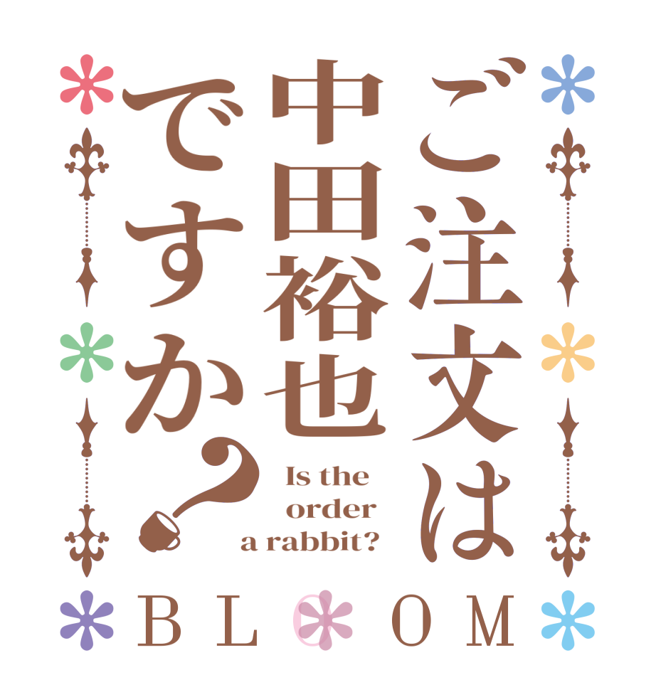 ご注文は中田裕也ですか？BLOOM   Is the      order    a rabbit?  