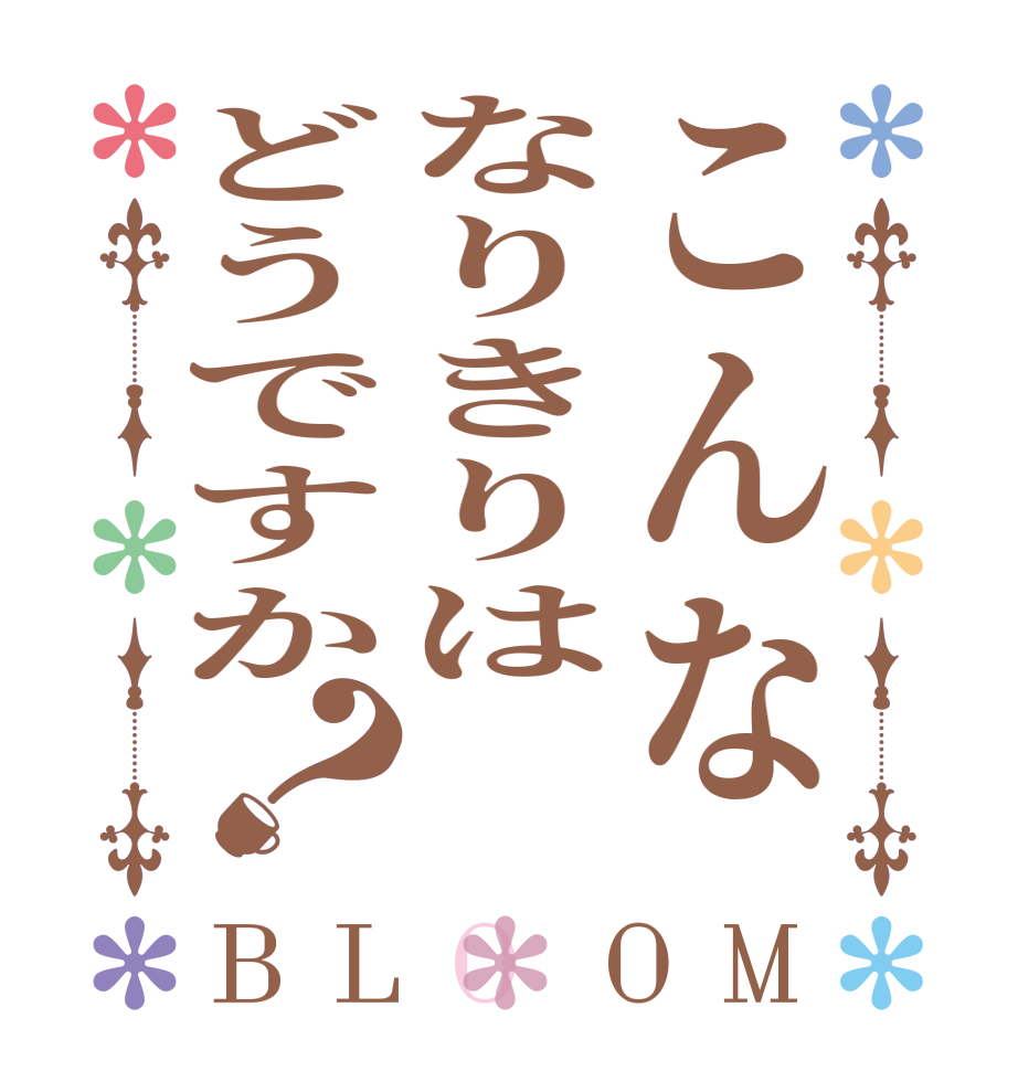 こんななりきりはどうですか？BLOOM   