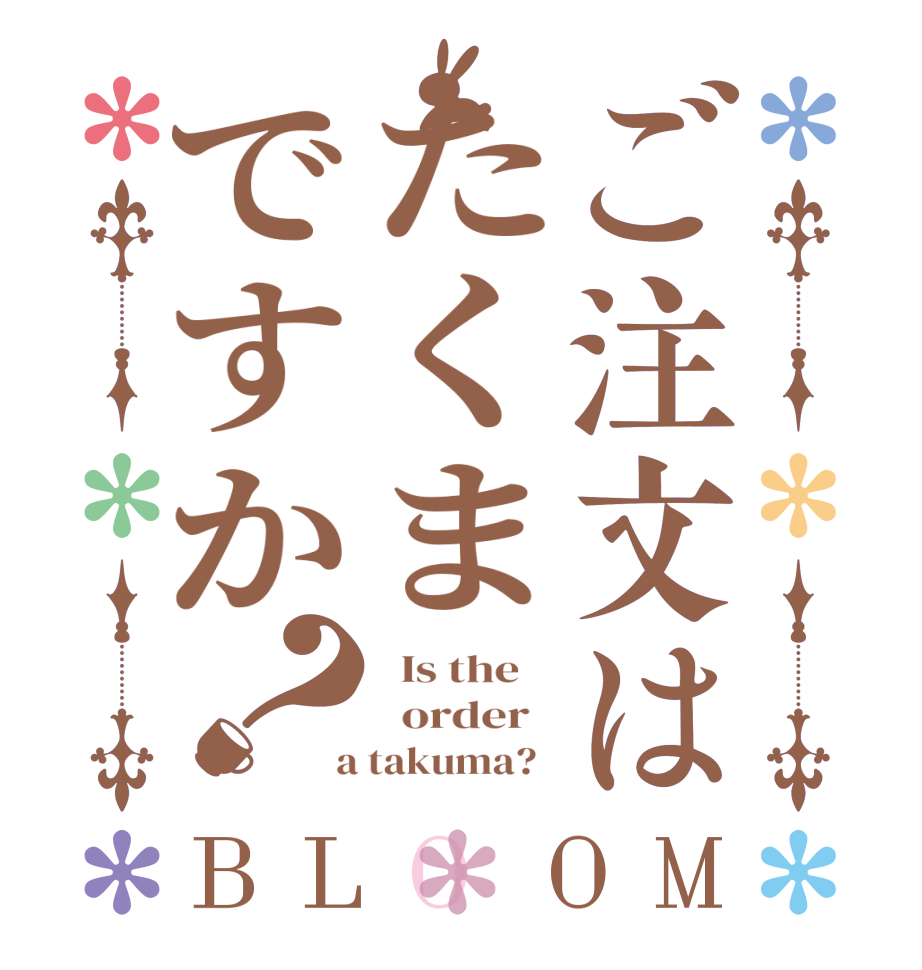 ご注文はたくまですか？BLOOM   Is the      order    a takuma?  