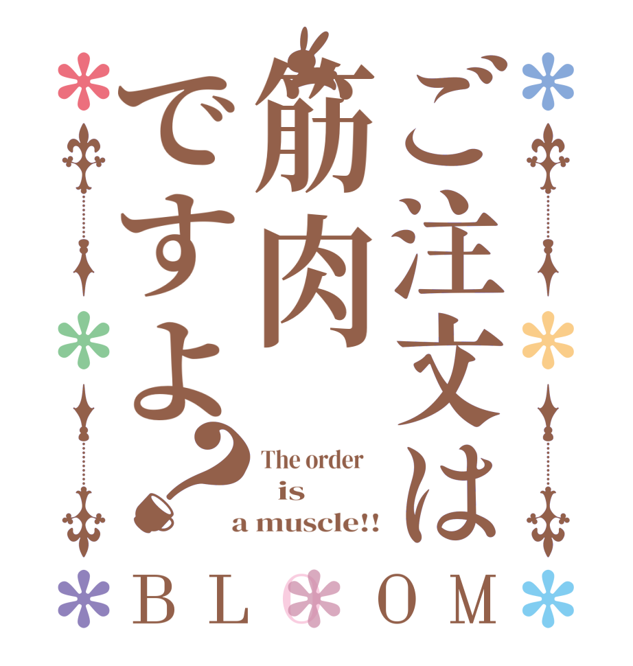 ご注文は筋肉ですよ？BLOOM The order      is  a muscle!!