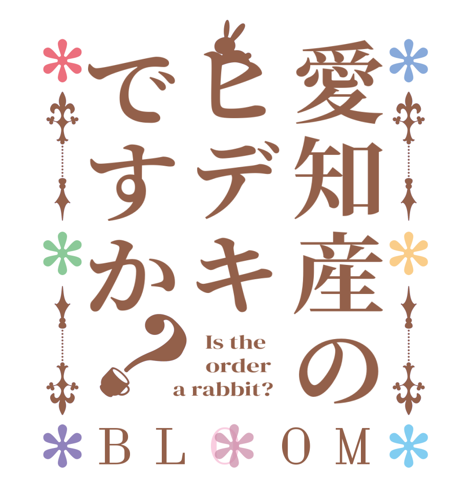愛知産のヒデキですか？BLOOM   Is the      order    a rabbit?  