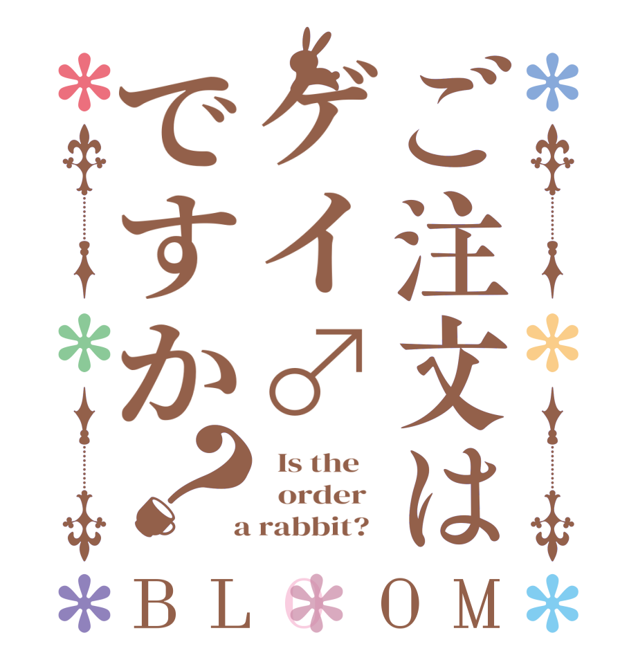 ご注文はゲイ♂ですか？BLOOM   Is the      order    a rabbit?  