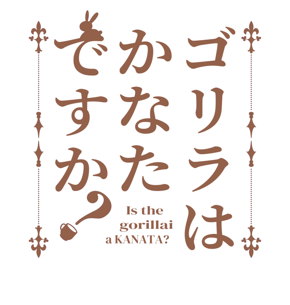 ゴリラはかなたですか？  Is the    gorillai  a KANATA?  