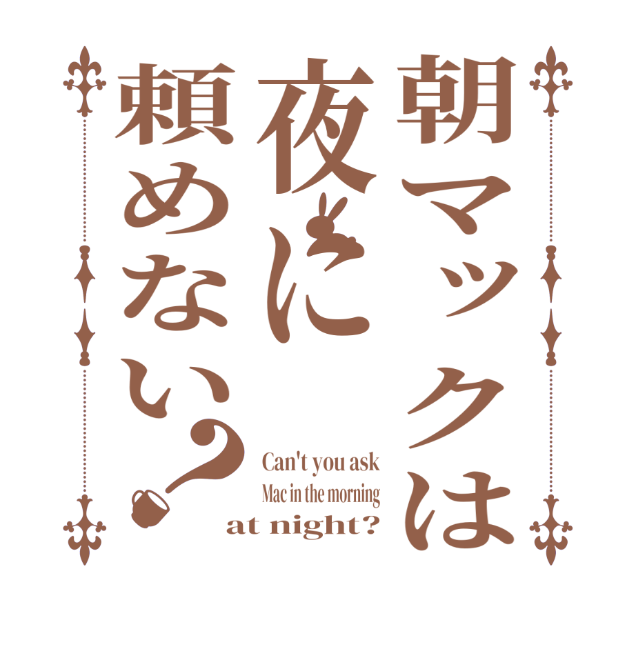 朝マックは夜に頼めない？Can't you ask Mac in the morning at night?