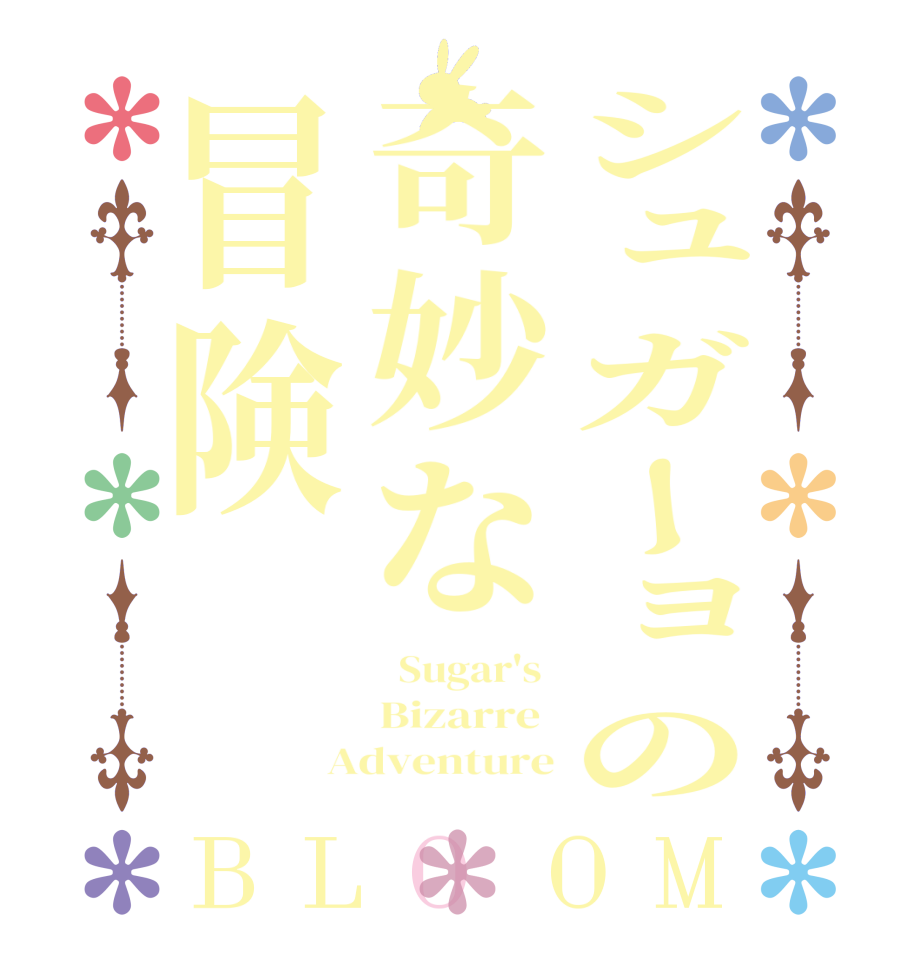 シュガーョの奇妙な冒険BLOOM   Sugar's  Bizarre  Adventure