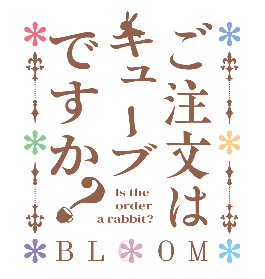 ご注文はキューブですか？BLOOM   Is the      order    a rabbit?  