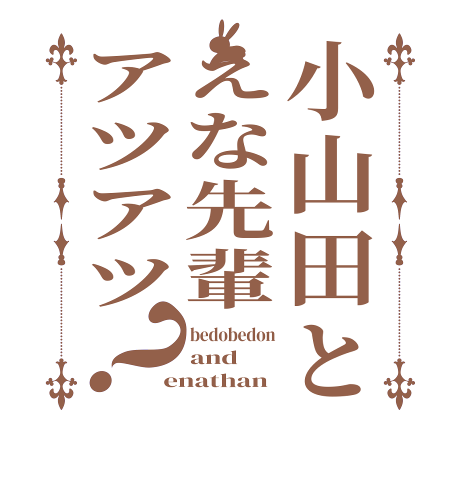 小山田とえな先輩アツアツ？bedobedon and enathan