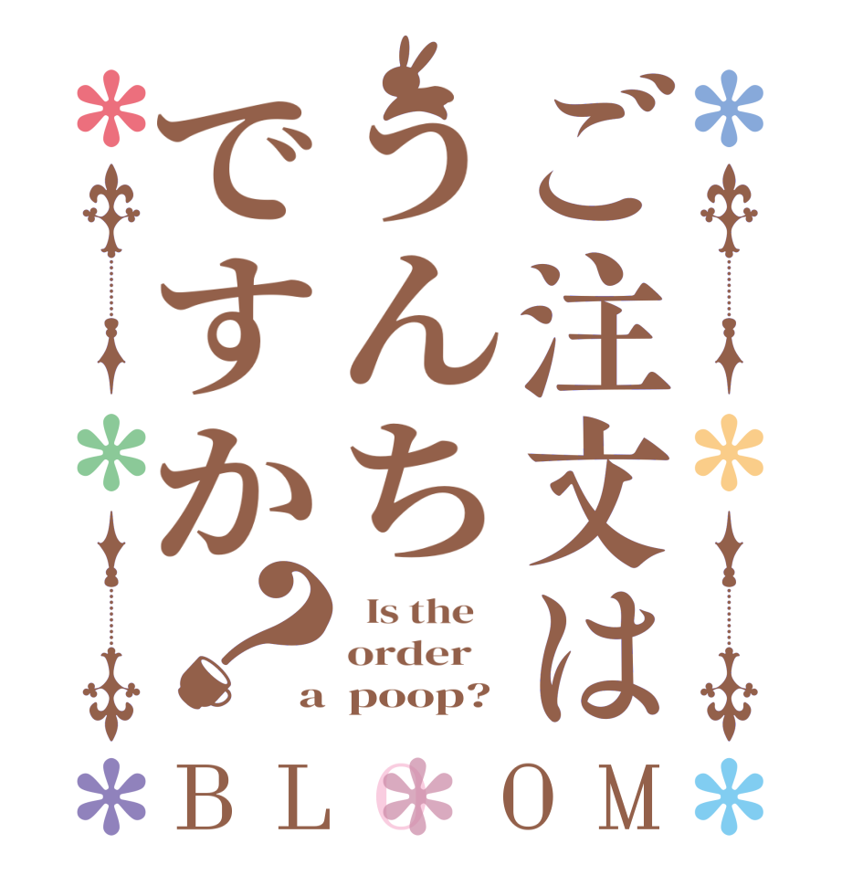 ご注文はうんちですか？BLOOM   Is the    order    a  poop?