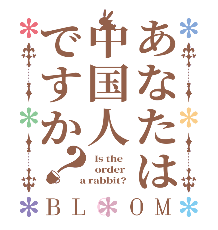 あなたは中国人ですか？BLOOM   Is the      order    a rabbit?  