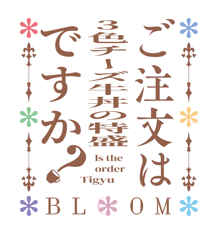 ご注文は3色チーズ牛丼の特盛ですか？BLOOM   Is the      order    Tigyu