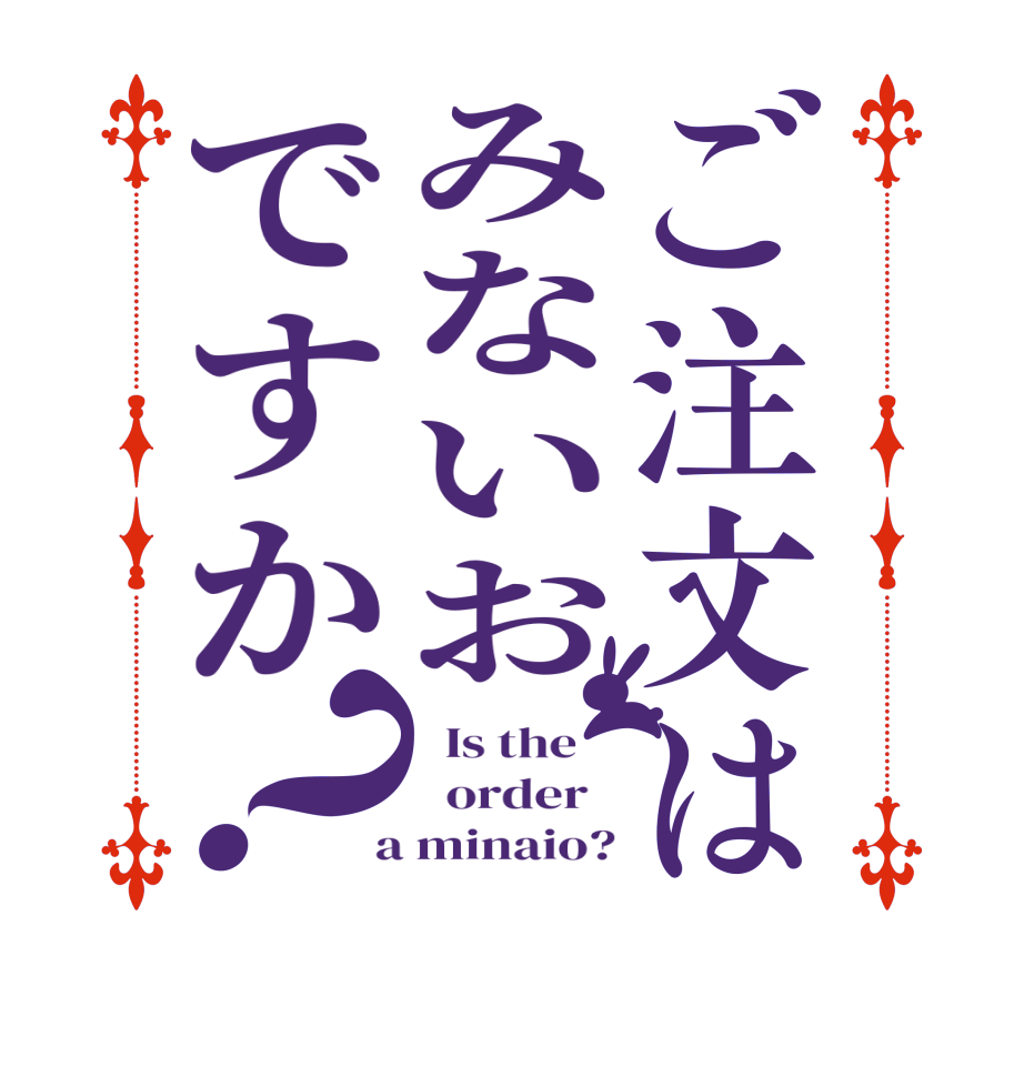 ご注文はみないおですか？  Is the      order    a minaio?