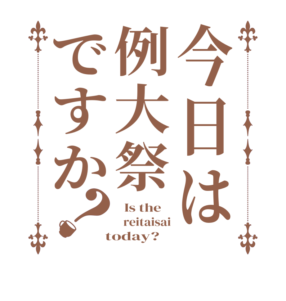 今日は例大祭ですか？  Is the      reitaisai  today?  