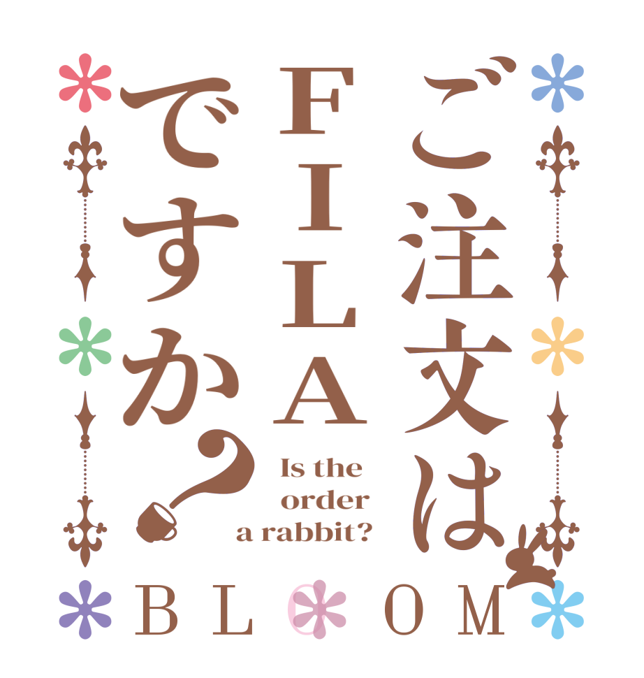 ご注文はFILAですか？BLOOM   Is the      order    a rabbit?  