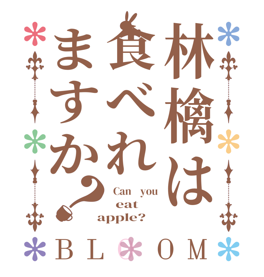 林檎は食べれますか？BLOOM   Can    you   eat  apple?  