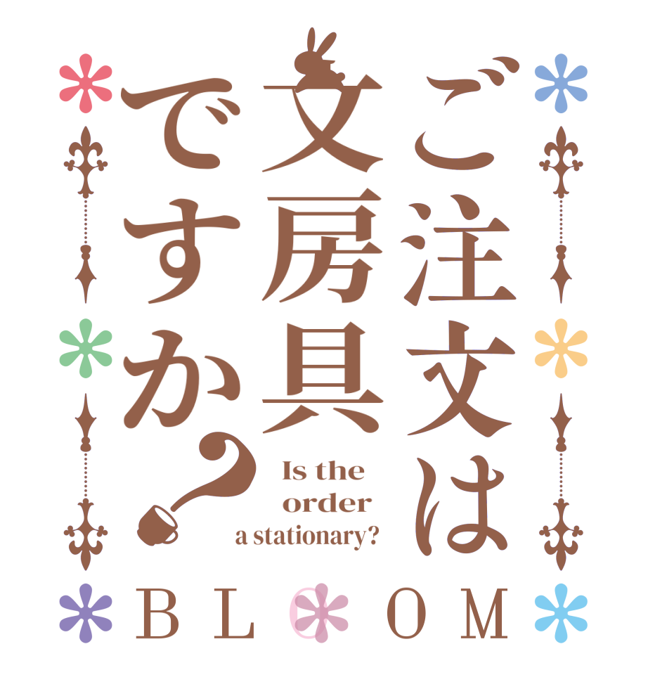 ご注文は文房具ですか？BLOOM   Is the      order    a stationary?  