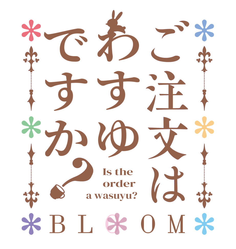 ご注文はわすゆですか？BLOOM   Is the      order    a wasuyu?  