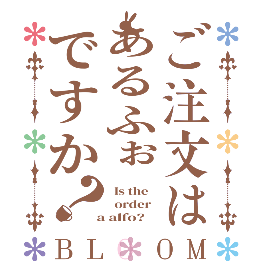 ご注文はあるふぉですか？BLOOM   Is the      order    a alfo?