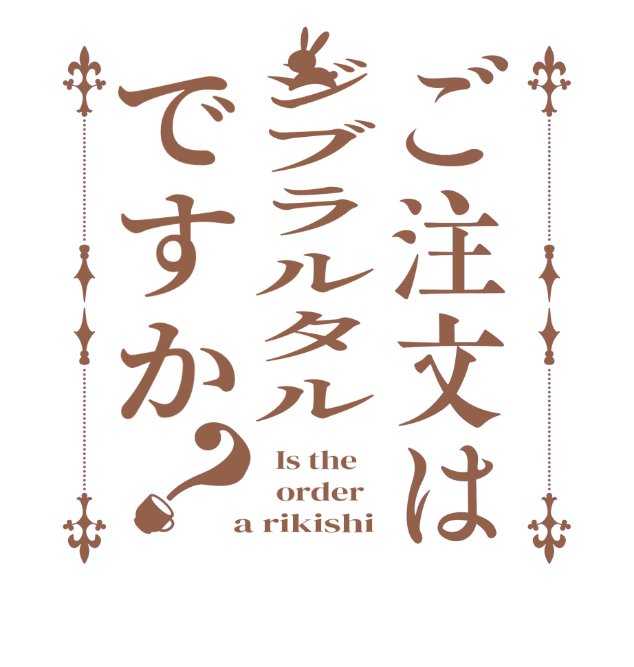 ご注文はジブラルタルですか？  Is the      order    a rikishi