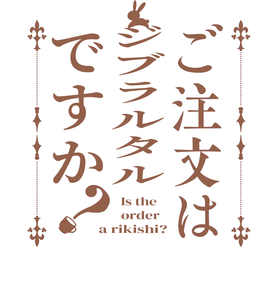 ご注文はジブラルタルですか？  Is the      order   a rikishi?