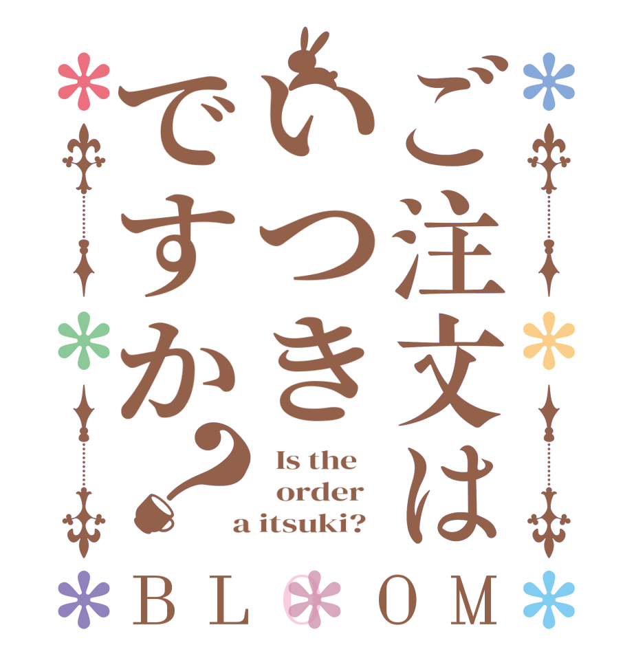 ご注文はいつきですか？BLOOM   Is the      order    a itsuki?  