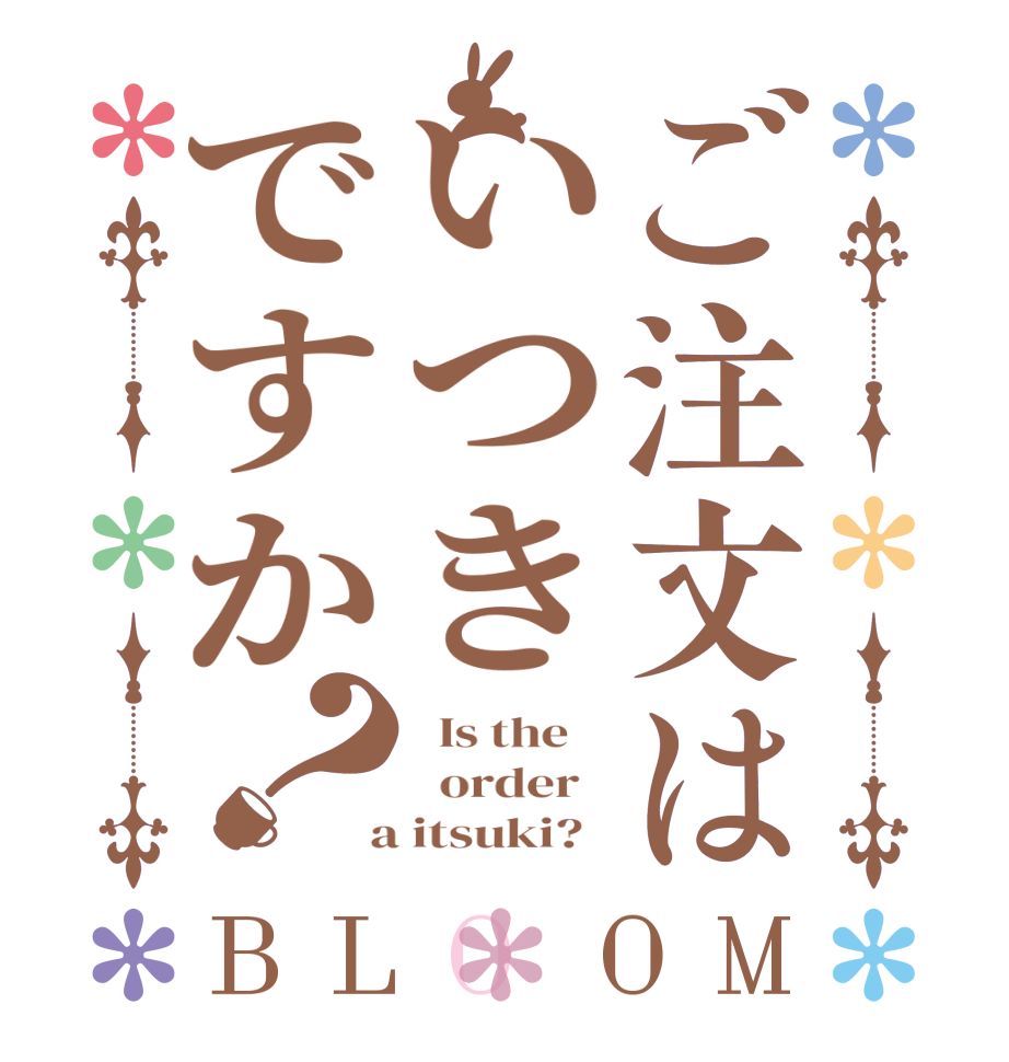 ご注文はいつきですか？BLOOM   Is the      order    a itsuki?  