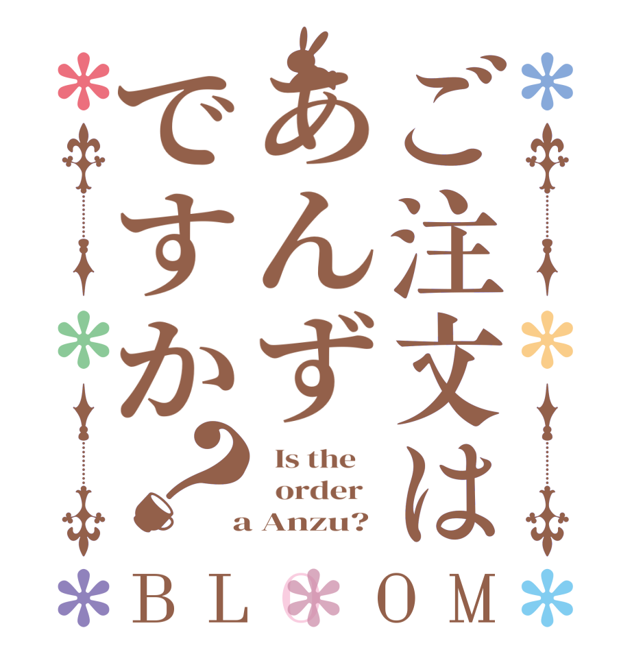 ご注文はあんずですか？BLOOM   Is the      order    a Anzu?
