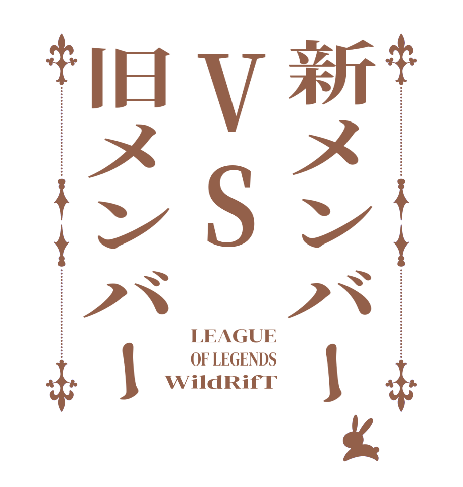 新メンバーVS旧メンバーLEAGUE OF LEGENDS WildRifT