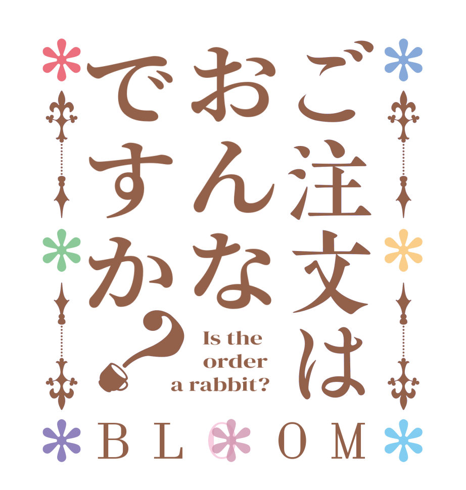 ご注文はおんなですか？BLOOM   Is the      order    a rabbit?  