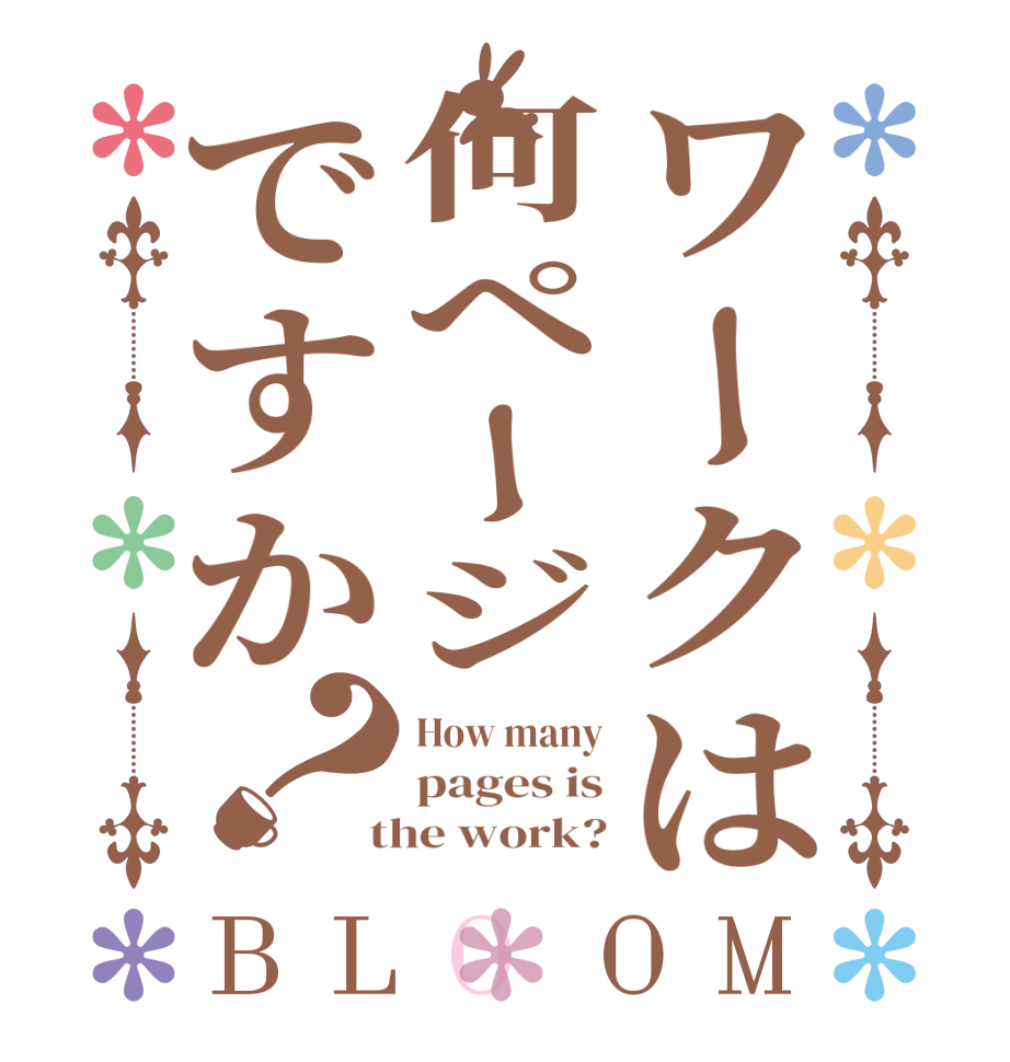 ワークは何ページですか？BLOOM How many pages is  the work?