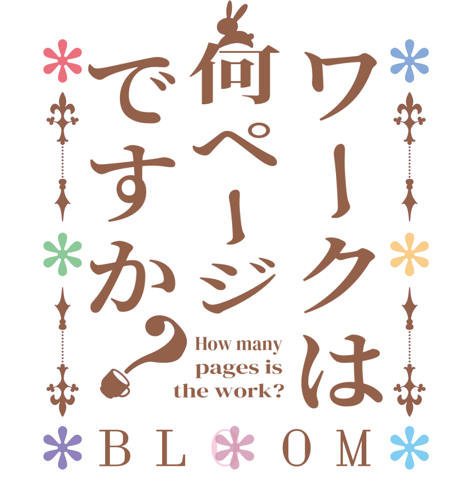 ワークは何ページですか？BLOOM How many pages is  the work?