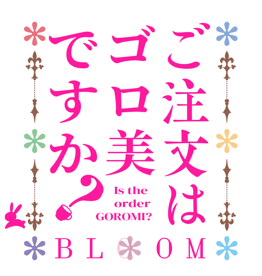 ご注文はゴロ美ですか？BLOOM   Is the      order    GOROMI?  