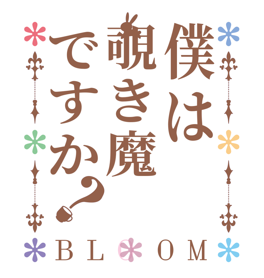 僕は覗き魔ですか？BLOOM   