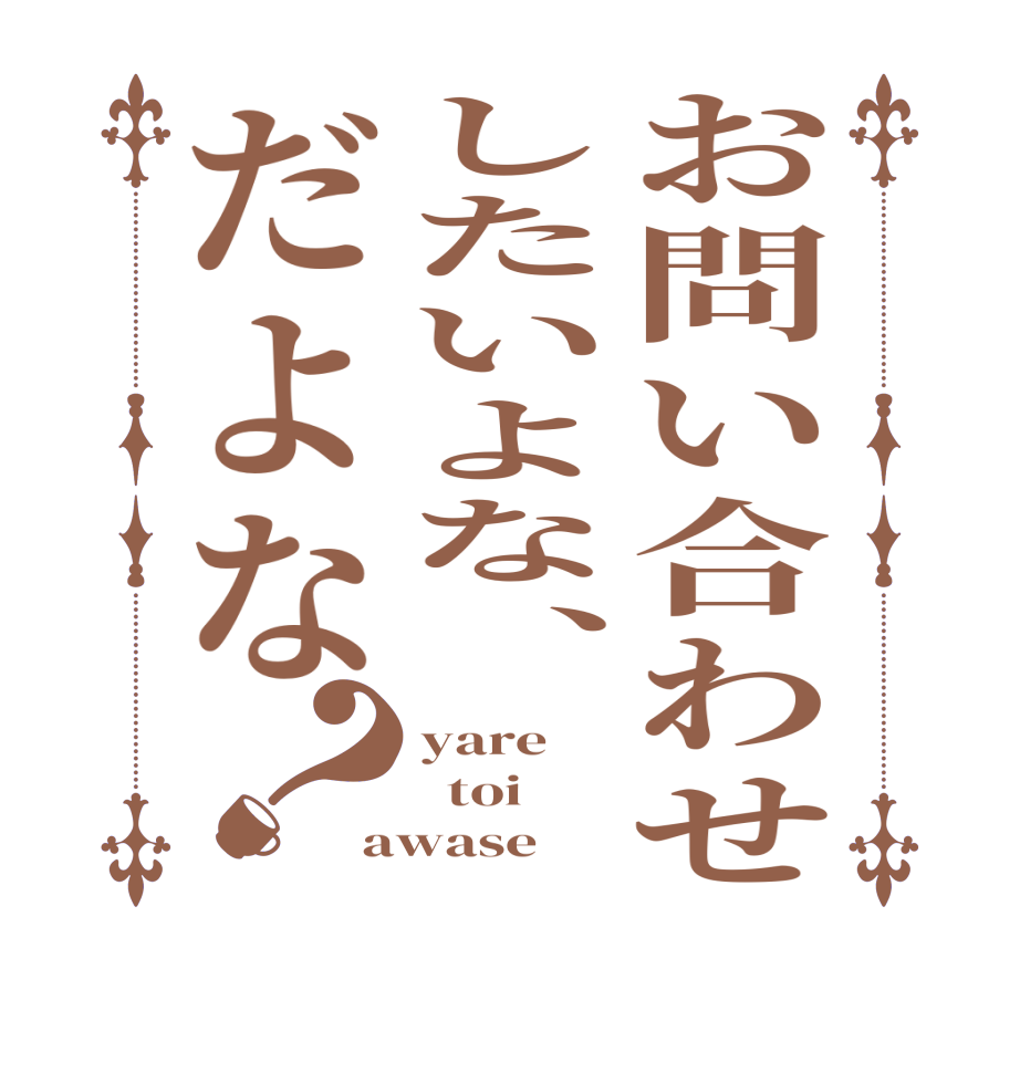 お問い合わせしたいよな、だよな？yare   toi awase
