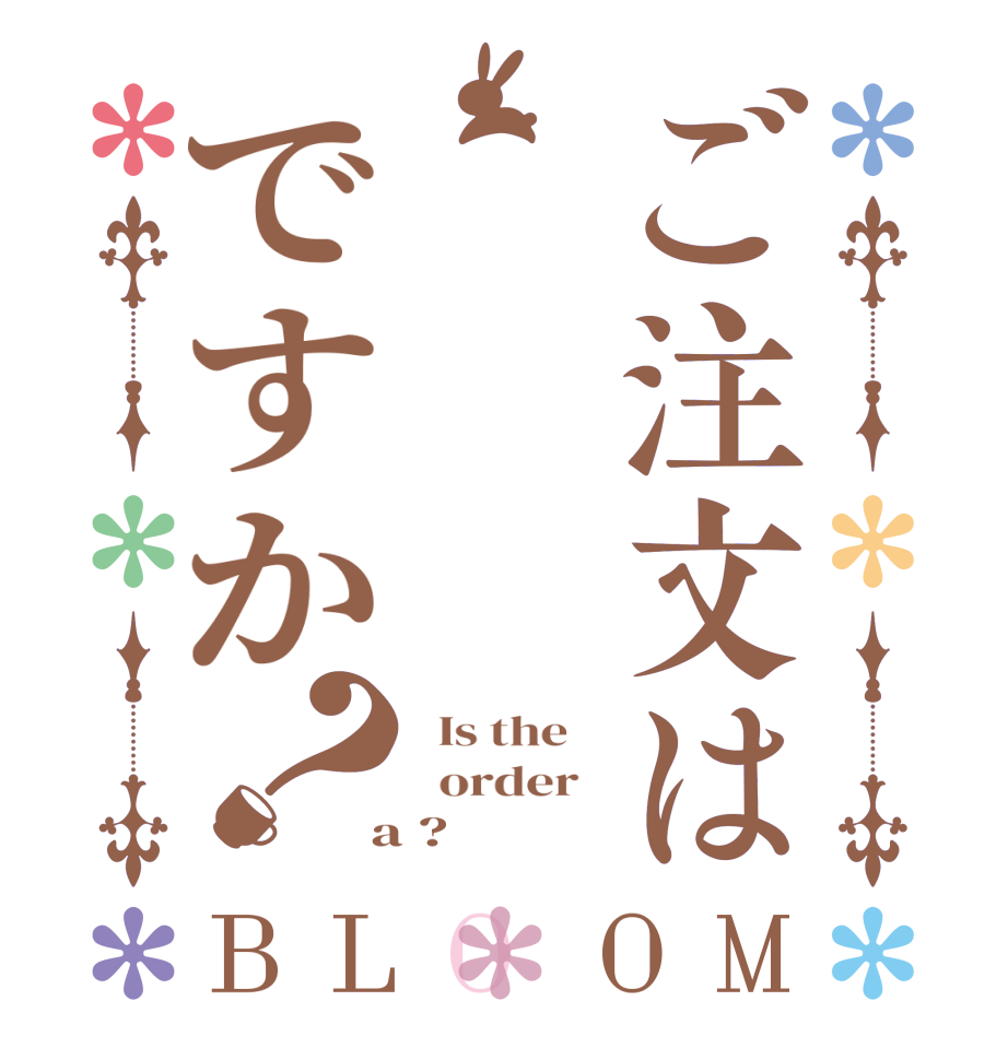 ご注文はですか？BLOOM   Is the      order    a ?  