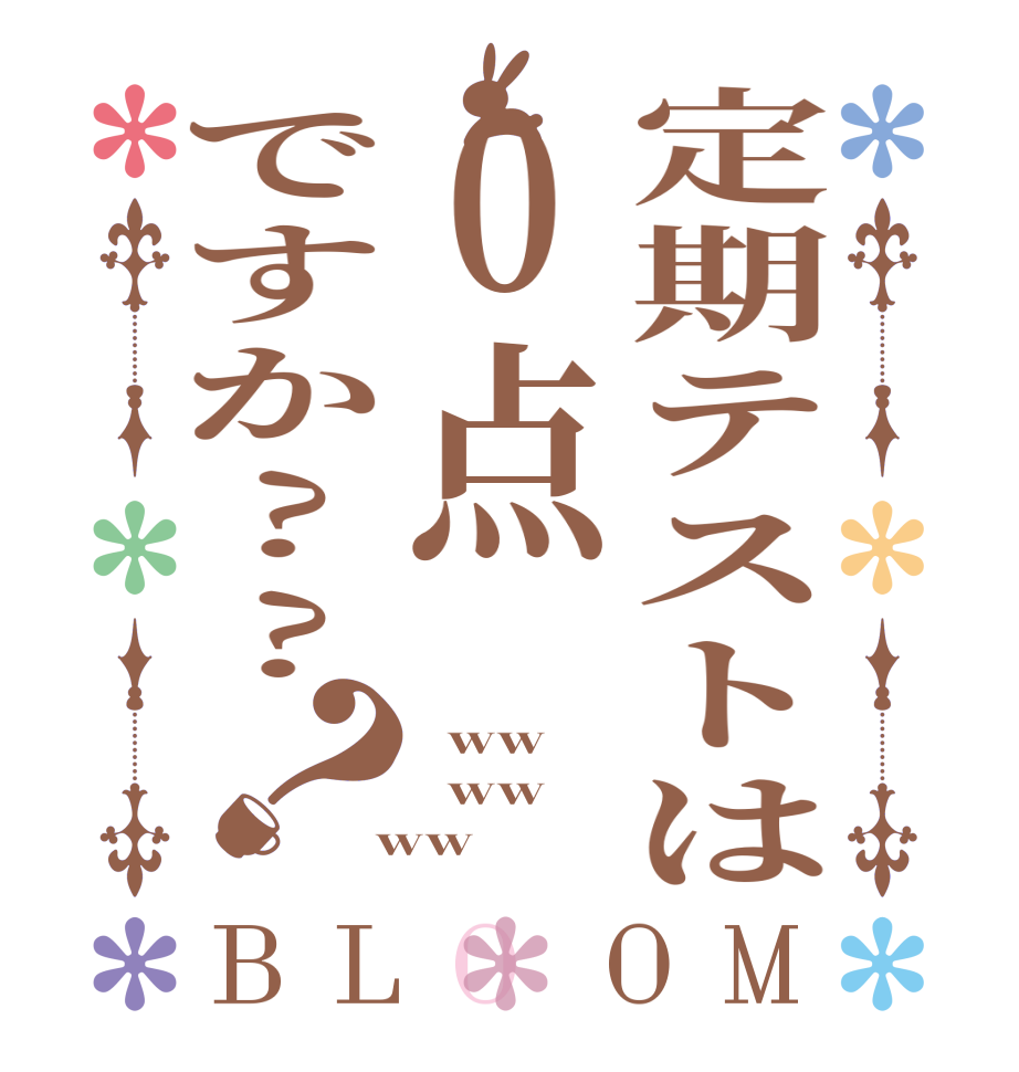 定期テストは0点ですか??？BLOOM   ww   ww  ww