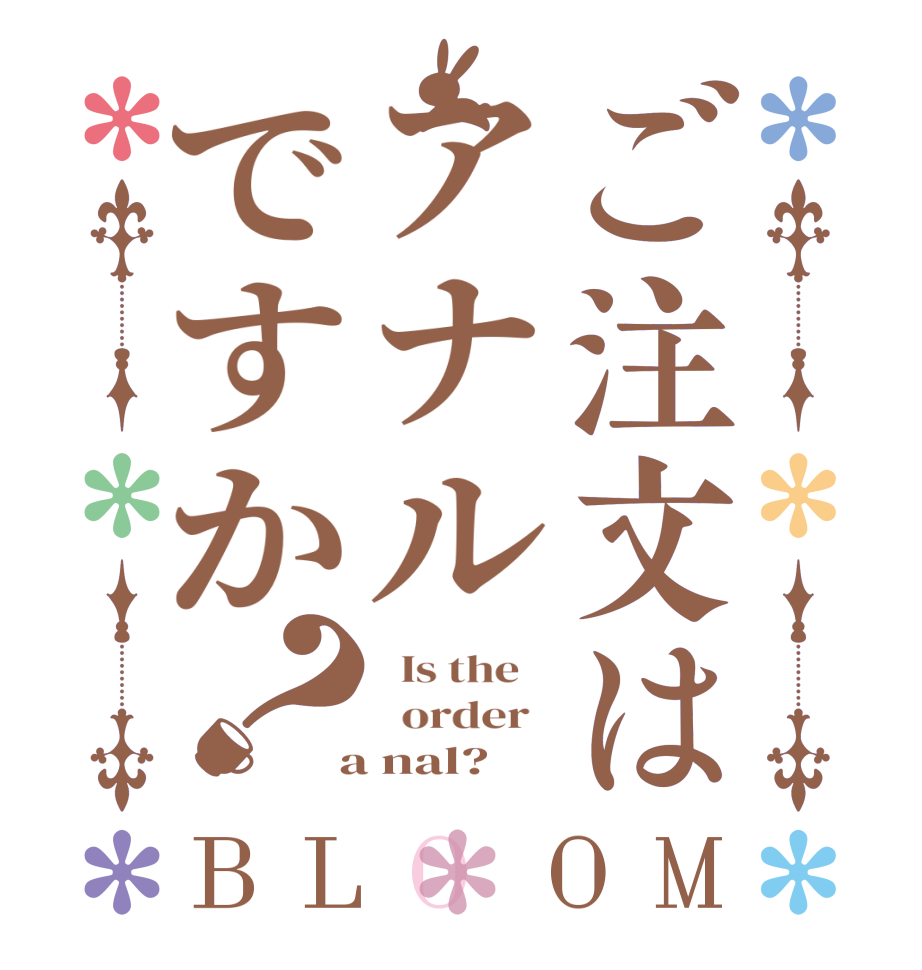 ご注文はアナルですか？BLOOM   Is the      order    a nal?