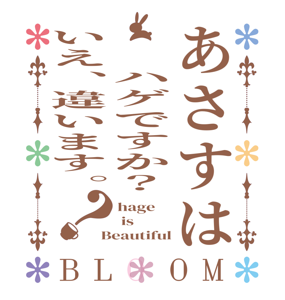 あさすは  ハゲですか？いえ、違います。？BLOOM hage  is Beautiful