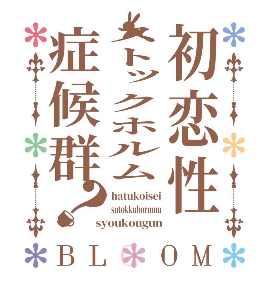 初恋性ストックホルム症候群？BLOOM hatukoisei sutokkuhorumu syoukougun