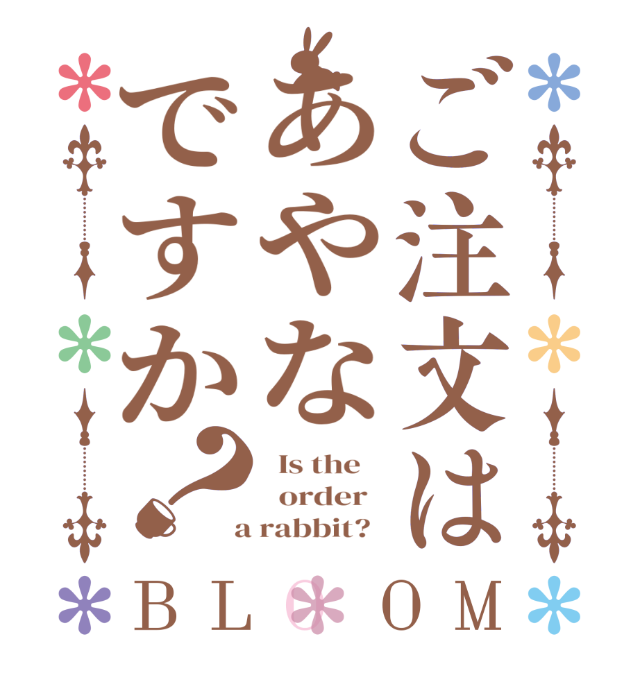 ご注文はあやなですか？BLOOM   Is the      order    a rabbit?  
