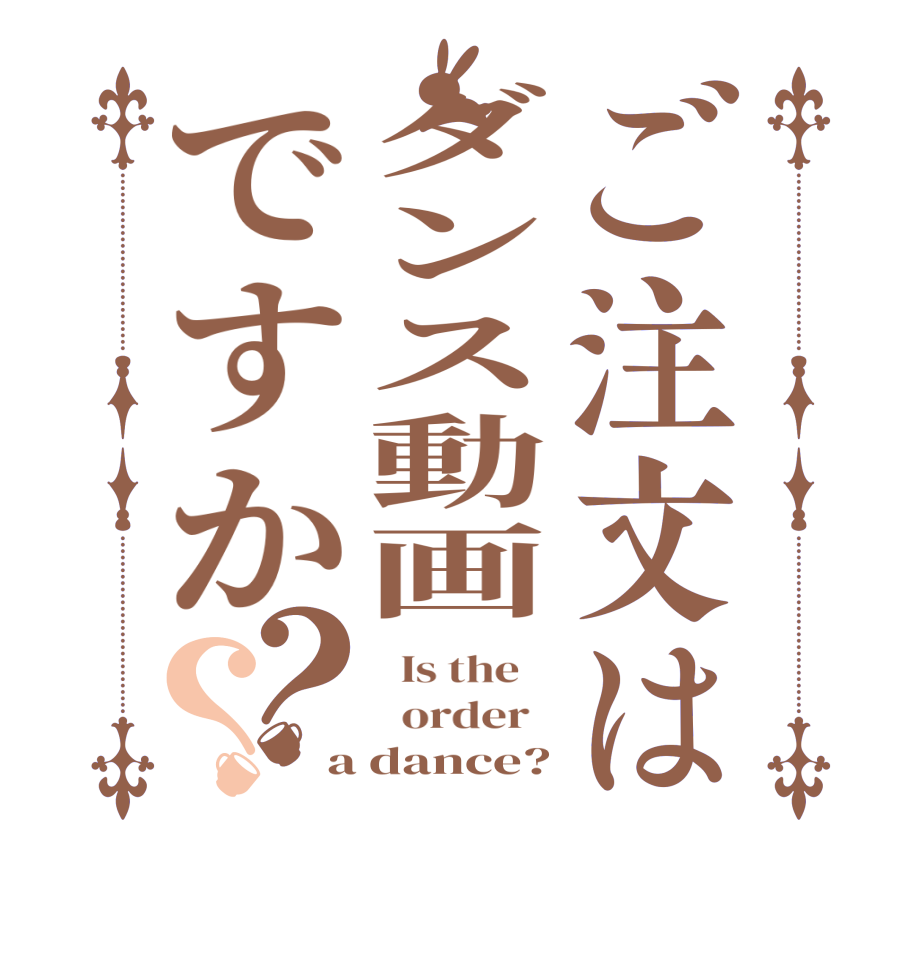 ご注文はダンス動画ですか？？  Is the      order   a dance?