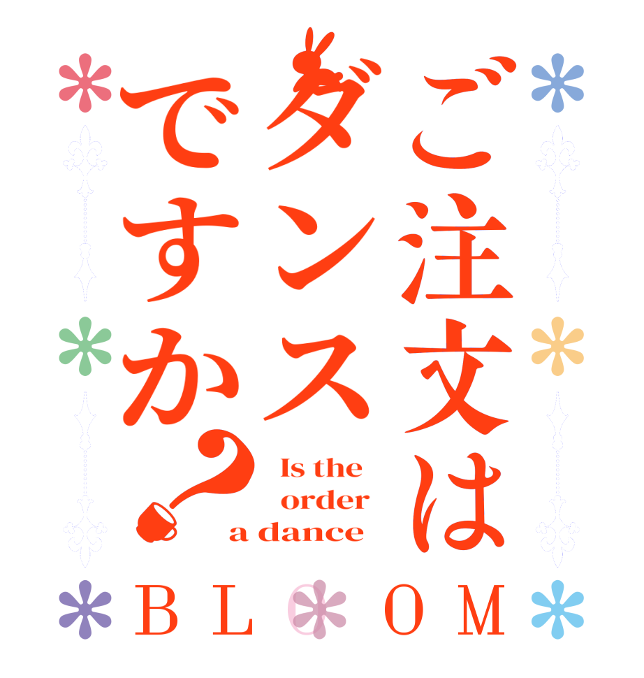 ご注文はダンスですか？BLOOM   Is the      order   a dance