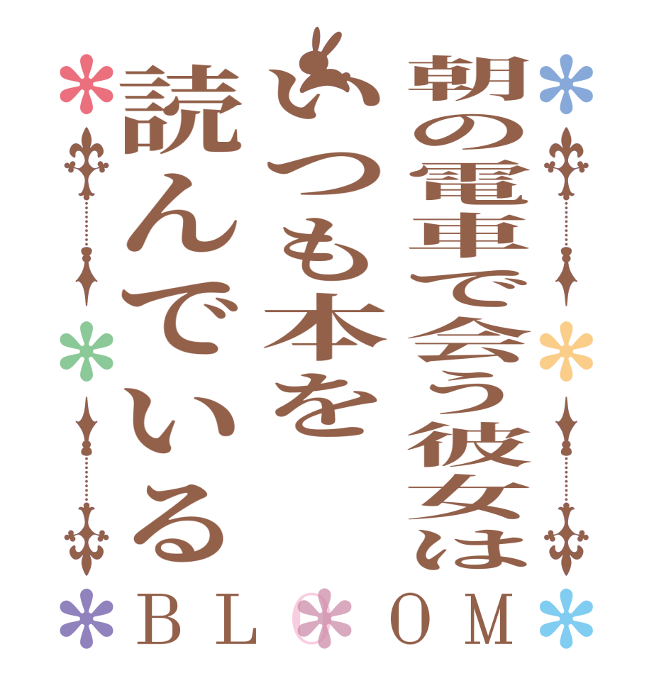 朝の電車で会う彼女はいつも本を読んでいるBLOOM   