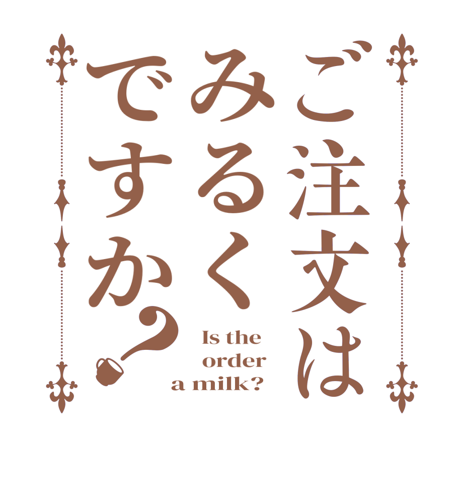 ご注文はみるくですか？  Is the      order    a milk?