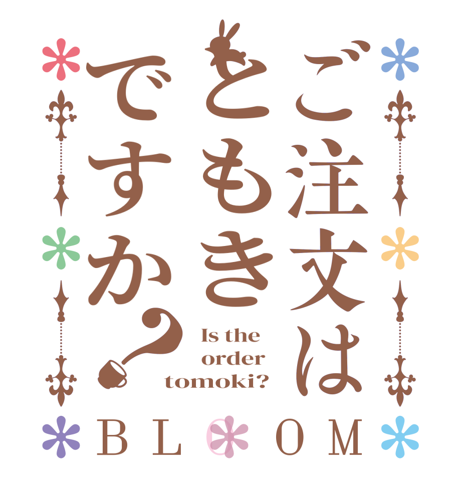ご注文はともきですか？BLOOM   Is the      order   tomoki?