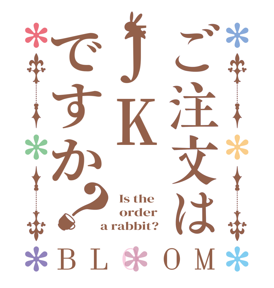 ご注文はJKですか？BLOOM   Is the      order    a rabbit?  