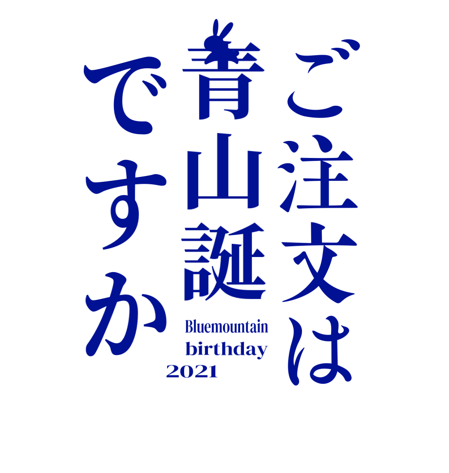 ご注文は青山誕ですかBluemountain birthday  2021