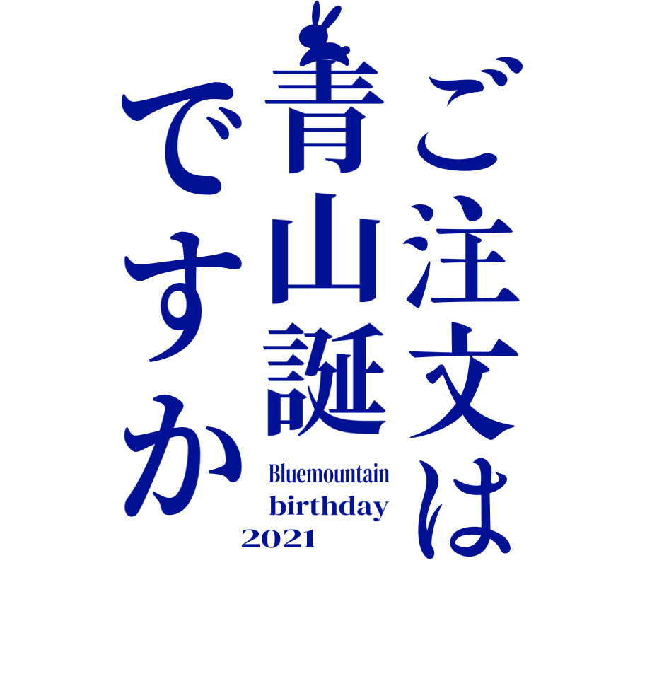 ご注文は青山誕ですかBluemountain birthday  2021