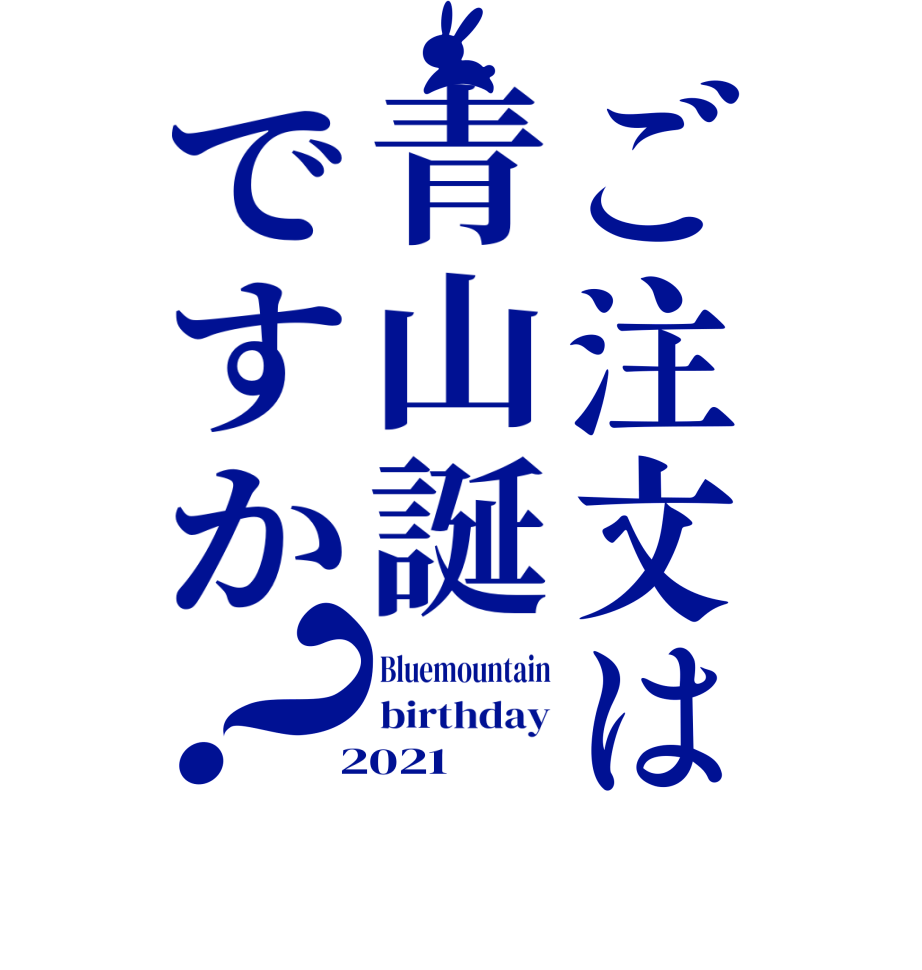 ご注文は青山誕ですか？Bluemountain birthday  2021